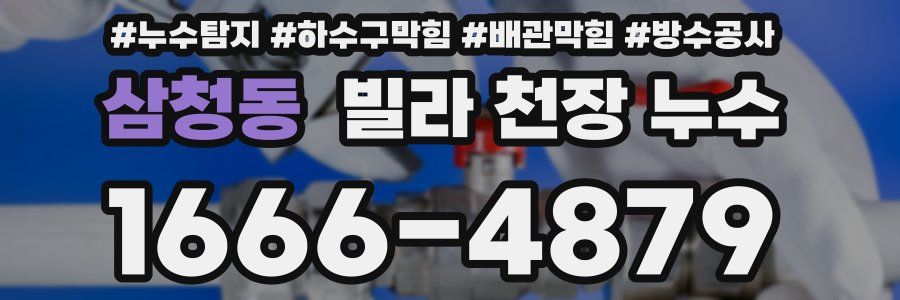 삼청동 빌라 천장 누수