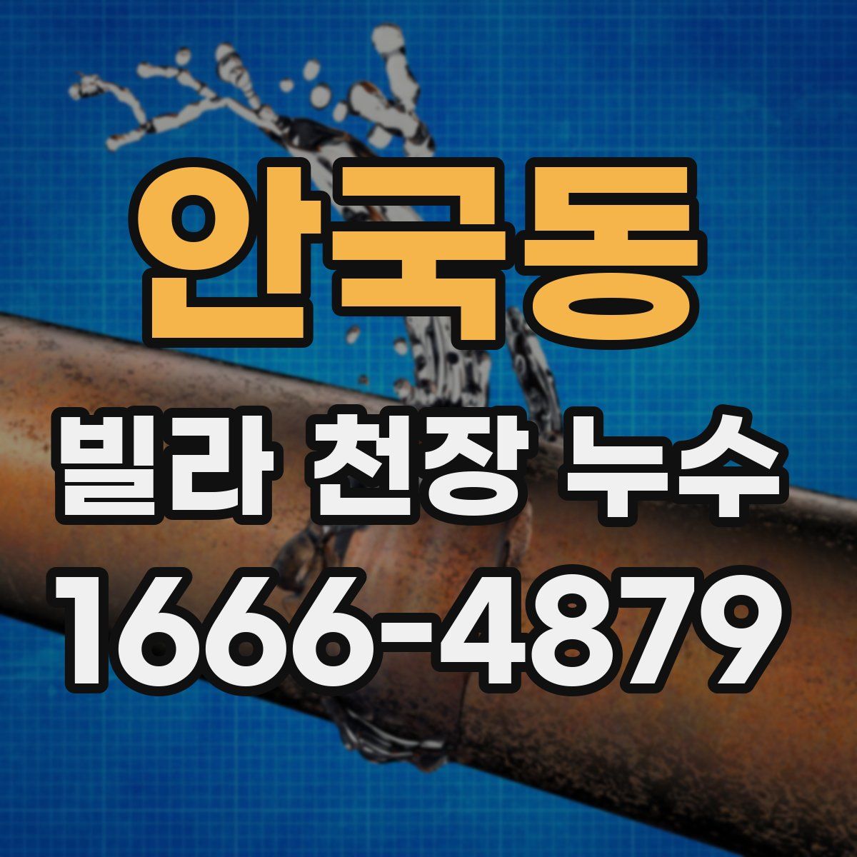 안국동 빌라 천장 누수