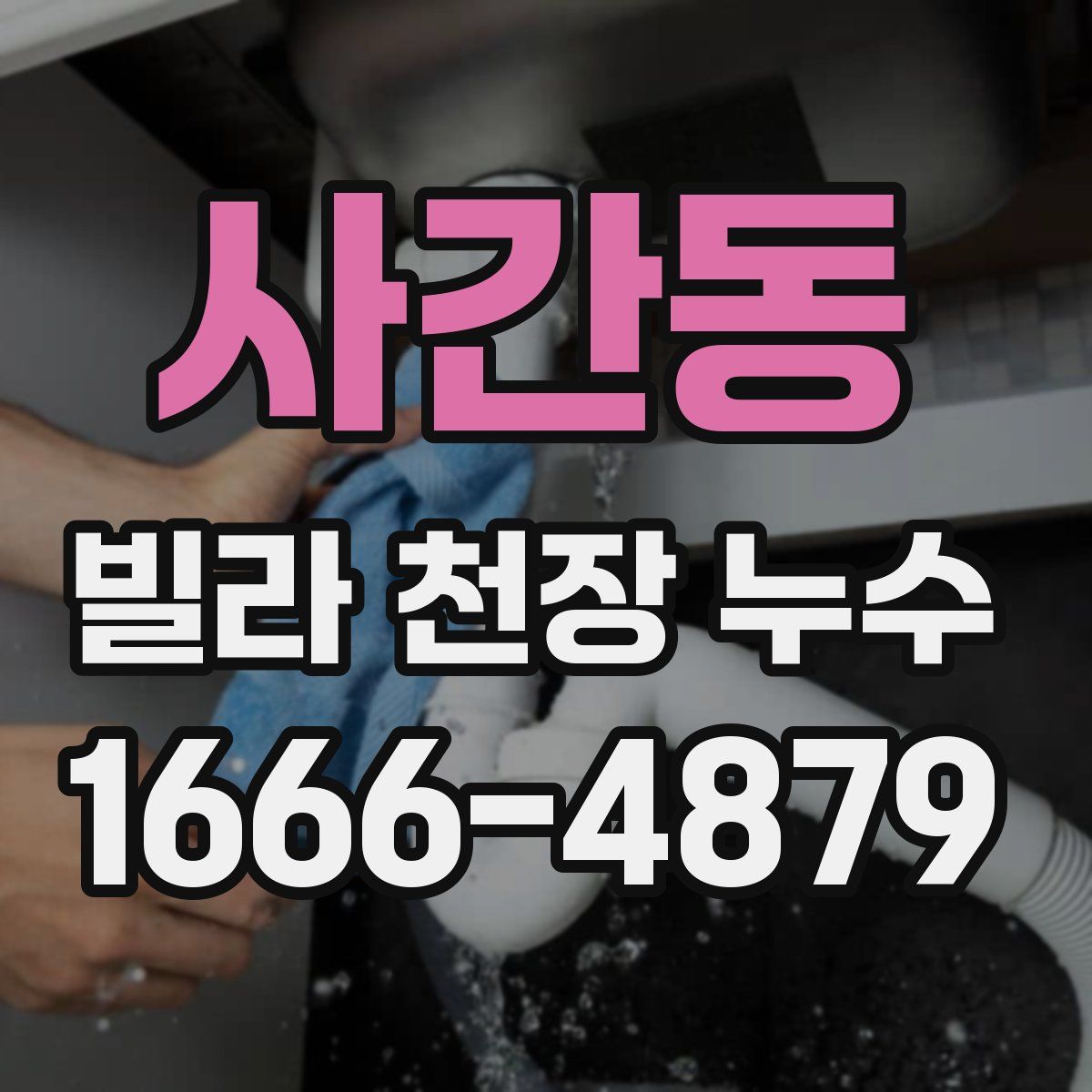 사간동 빌라 천장 누수