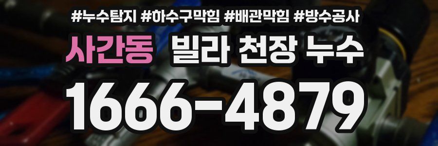 사간동 빌라 천장 누수