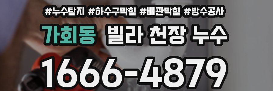 가회동 빌라 천장 누수