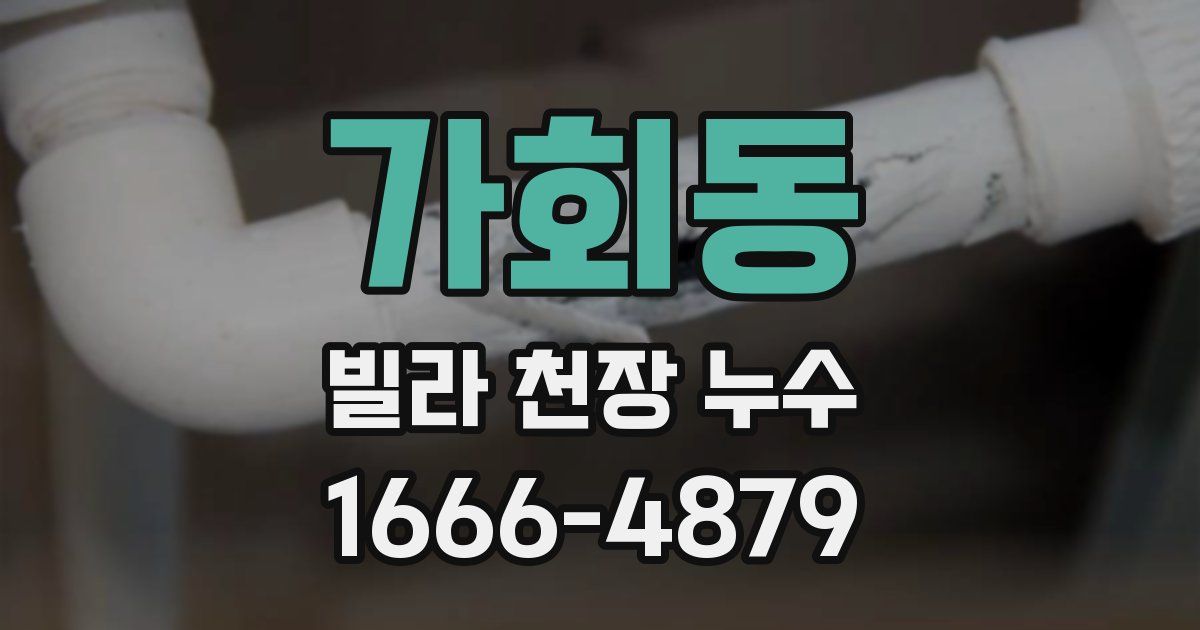 가회동 빌라 천장 누수