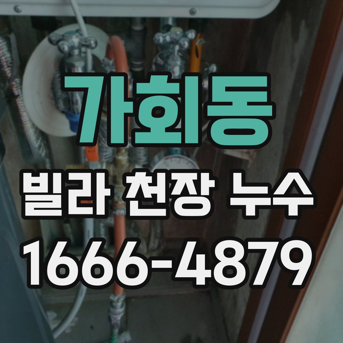 가회동 빌라 천장 누수