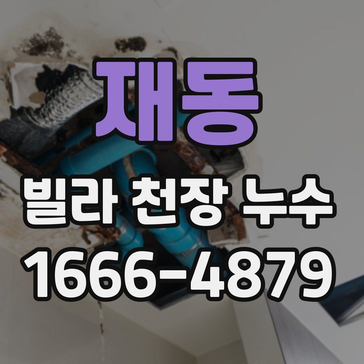 재동 빌라 천장 누수