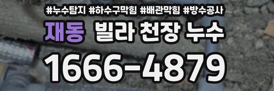 재동 빌라 천장 누수
