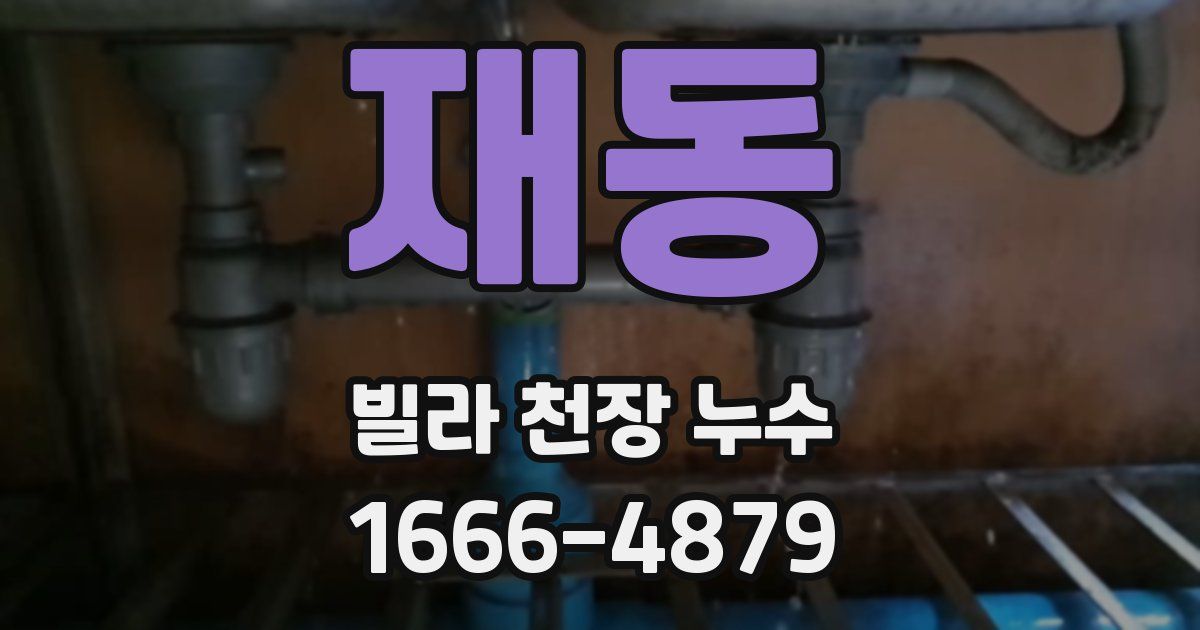 재동 빌라 천장 누수