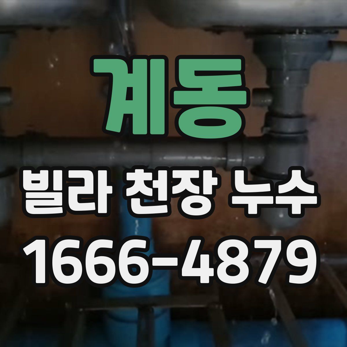 계동 빌라 천장 누수