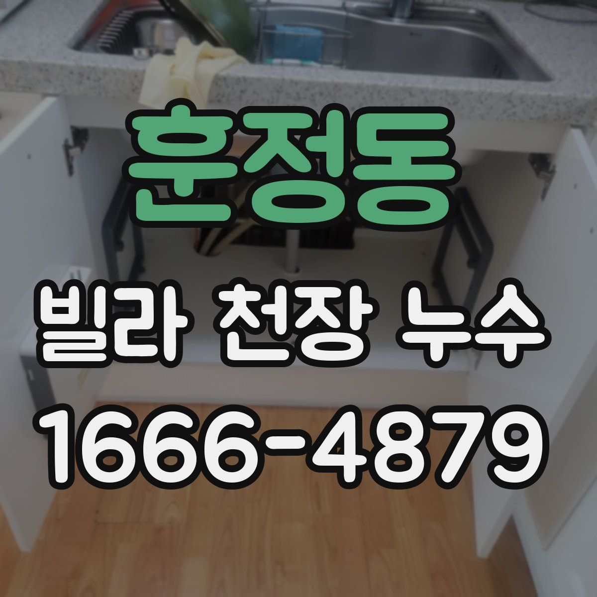 훈정동 빌라 천장 누수