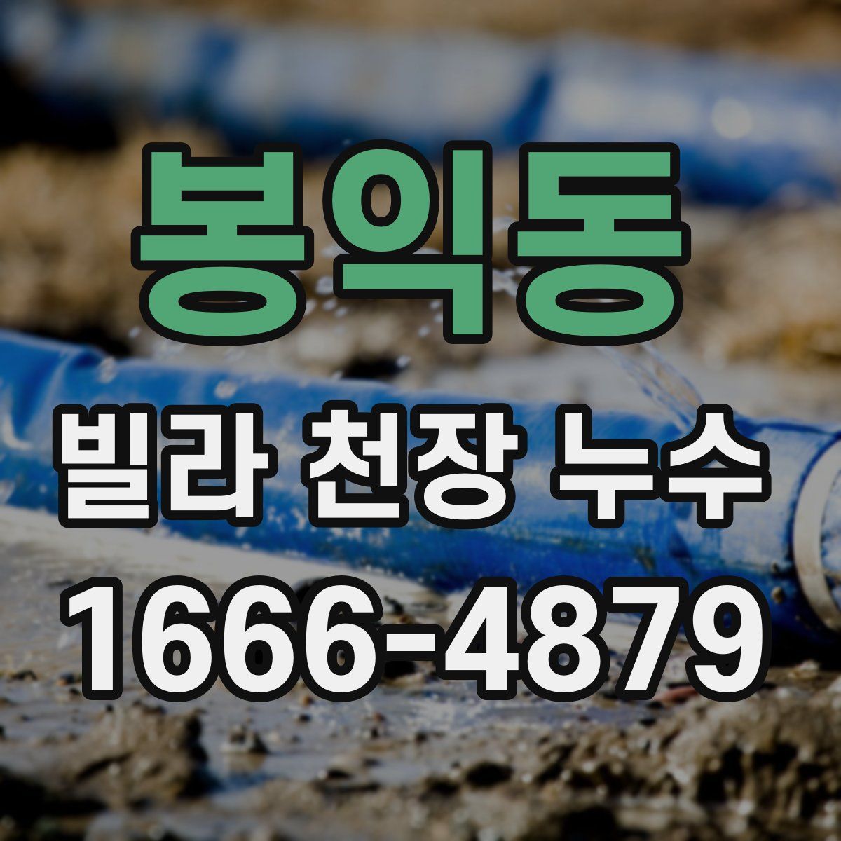 봉익동 빌라 천장 누수
