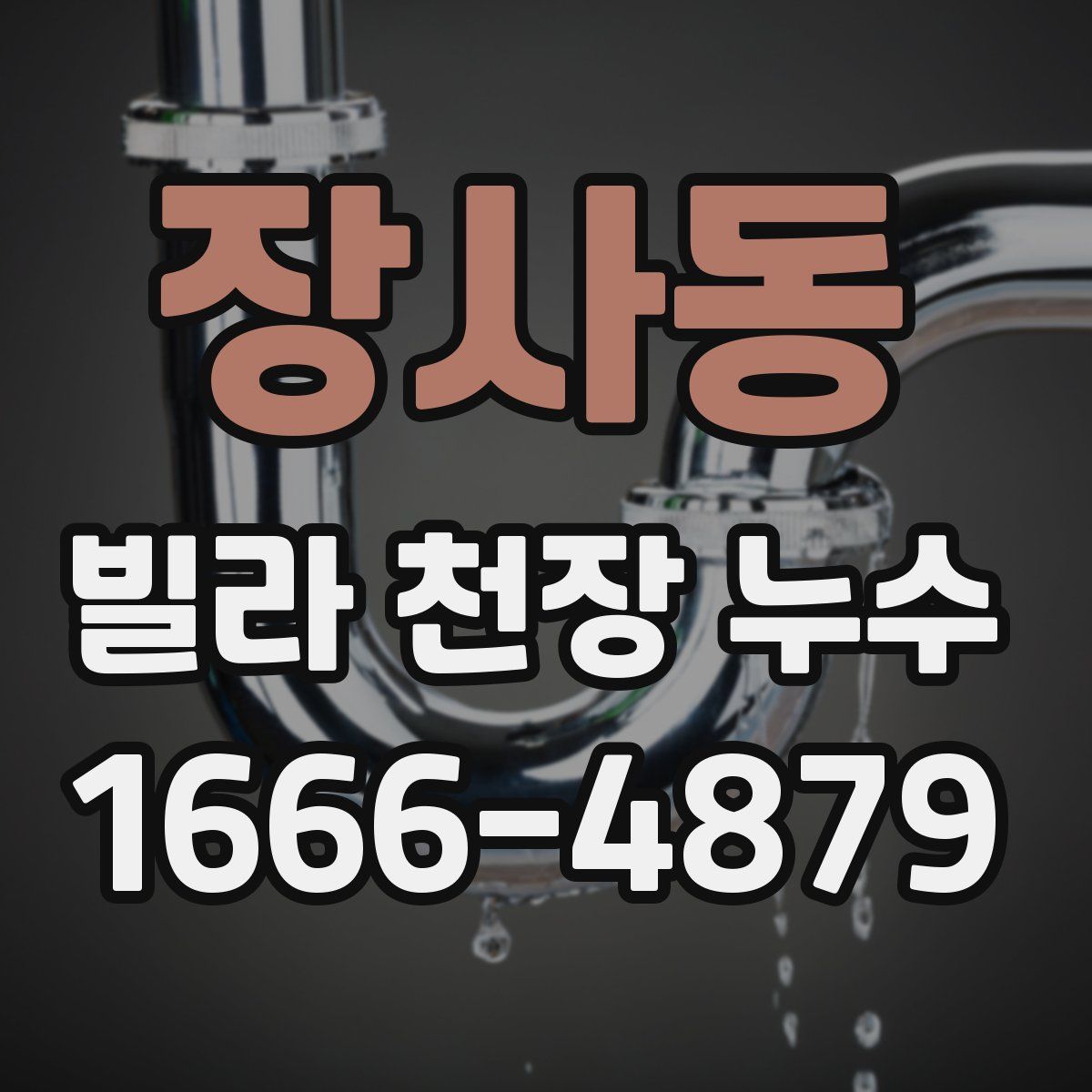 장사동 빌라 천장 누수