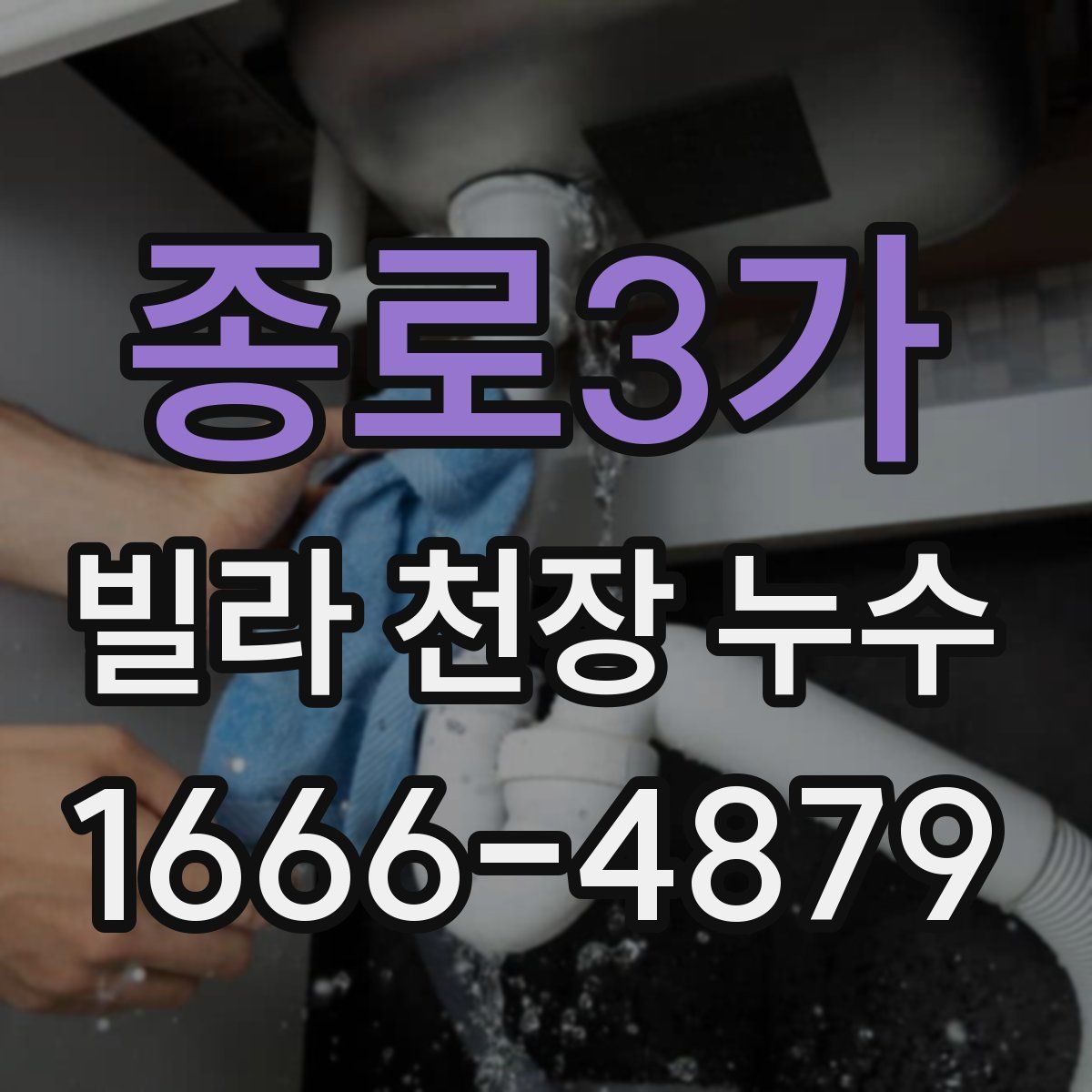 종로3가 빌라 천장 누수