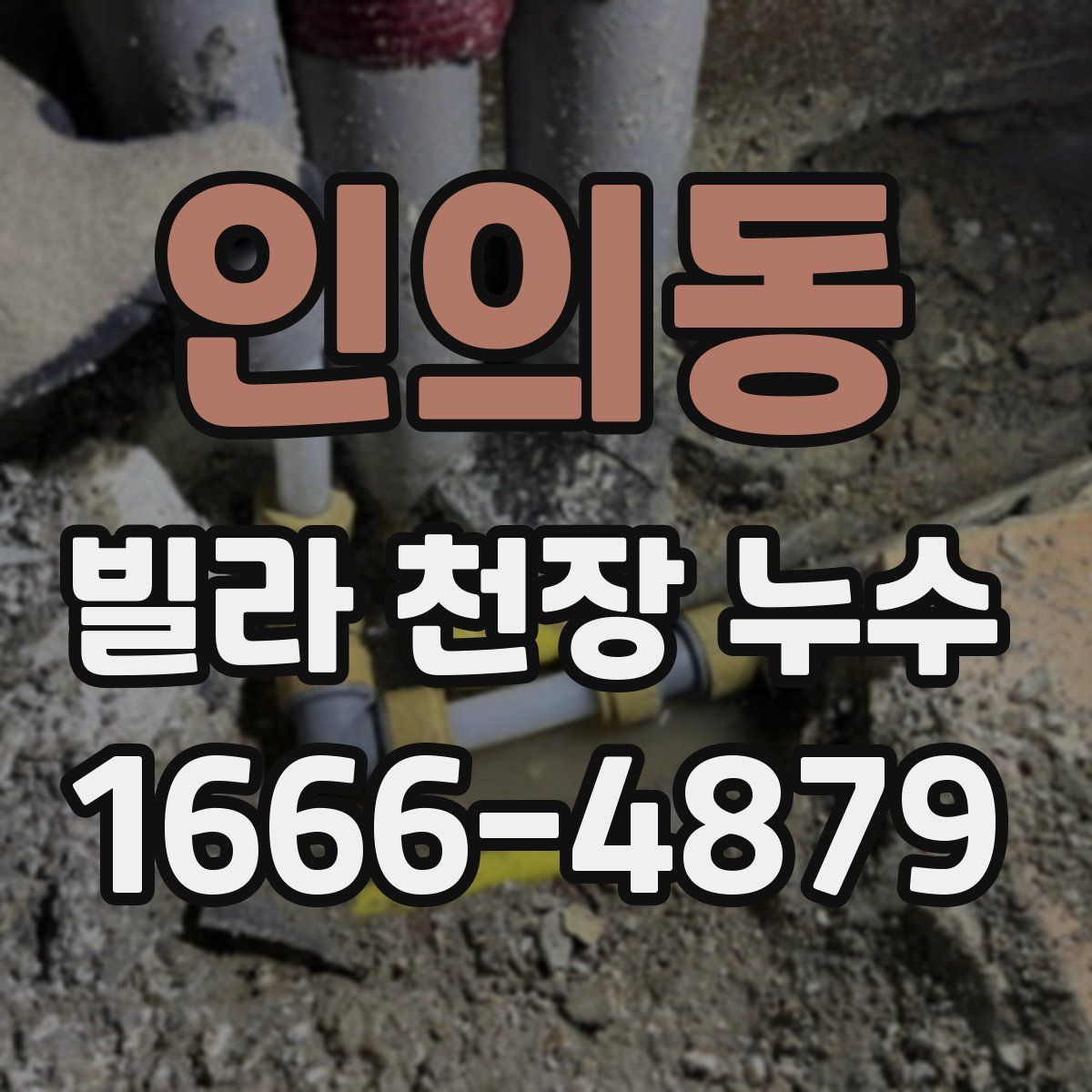 인의동 빌라 천장 누수