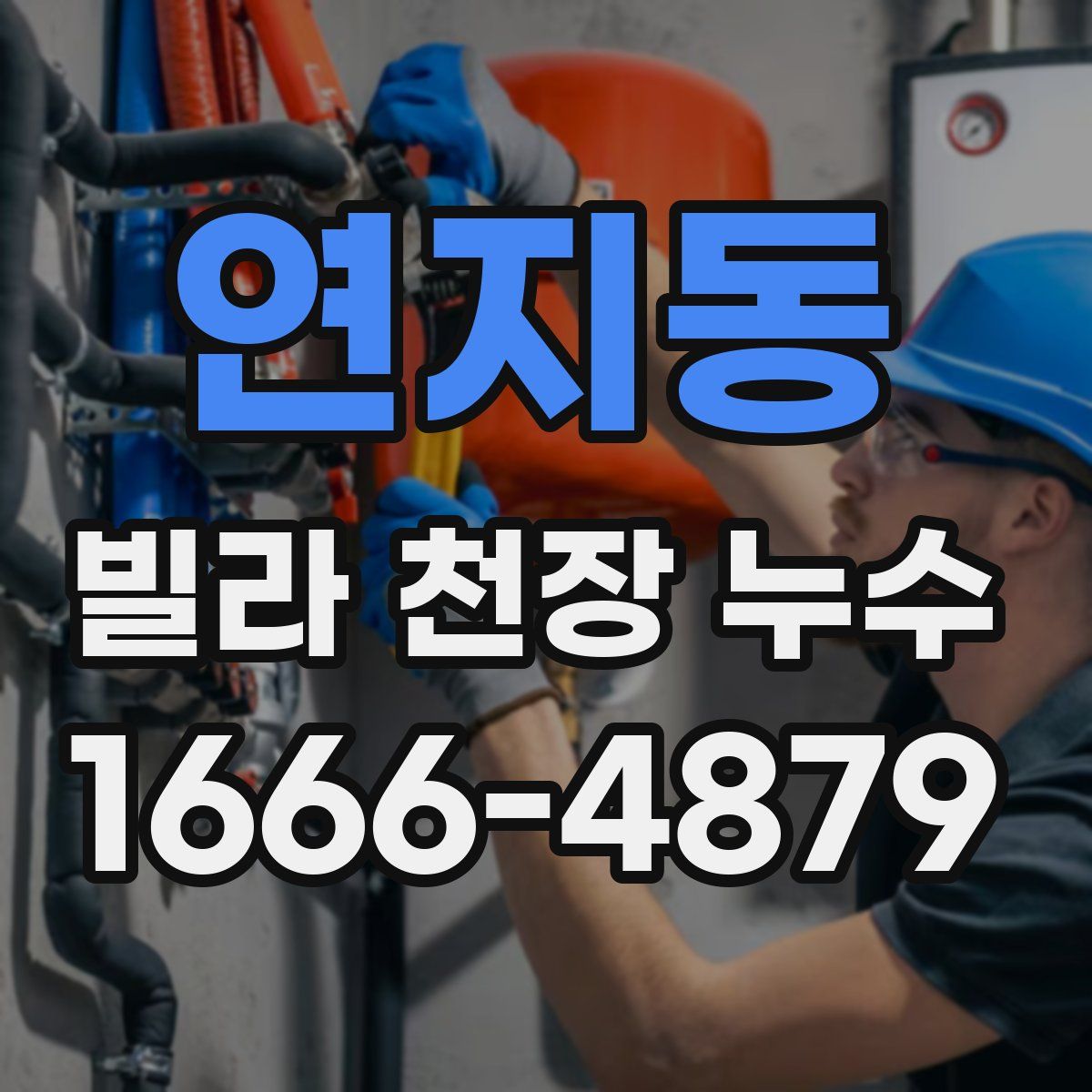 연지동 빌라 천장 누수