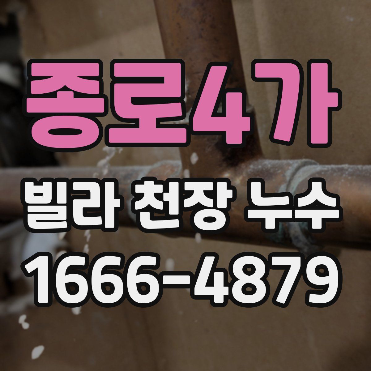 종로4가 빌라 천장 누수