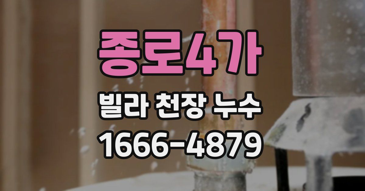 종로4가 빌라 천장 누수