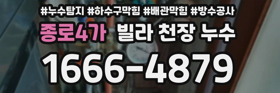 종로4가 빌라 천장 누수