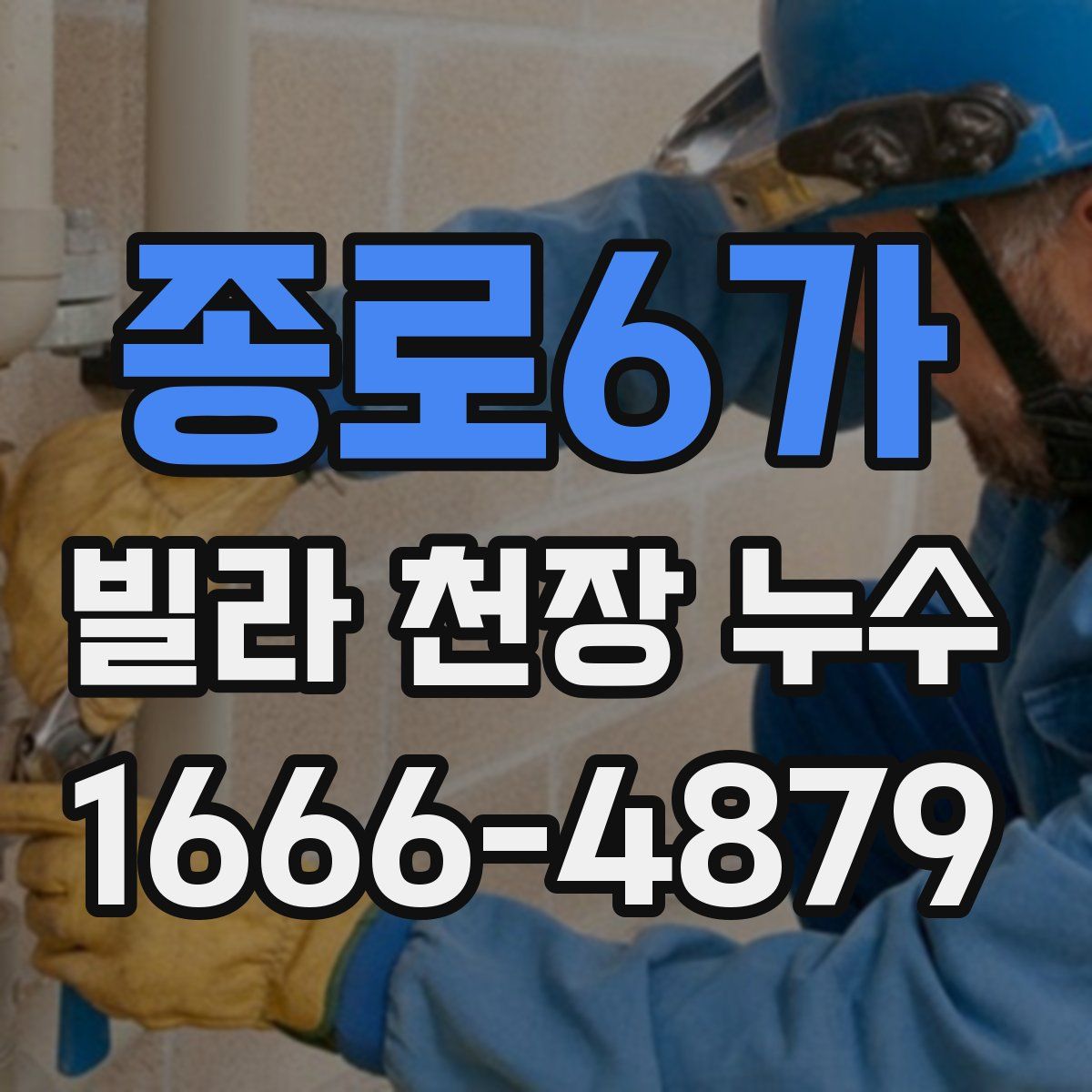 종로6가 빌라 천장 누수
