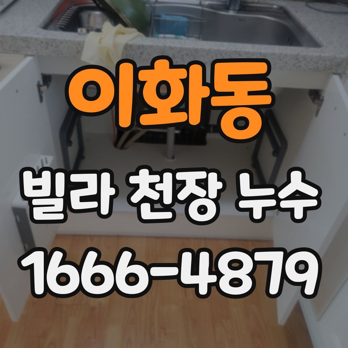 이화동 빌라 천장 누수