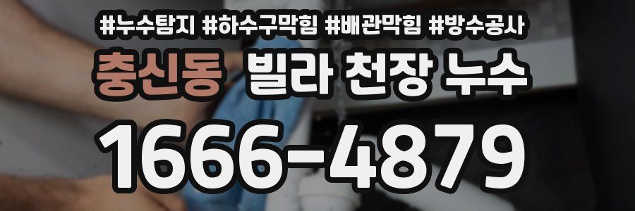 충신동 빌라 천장 누수
