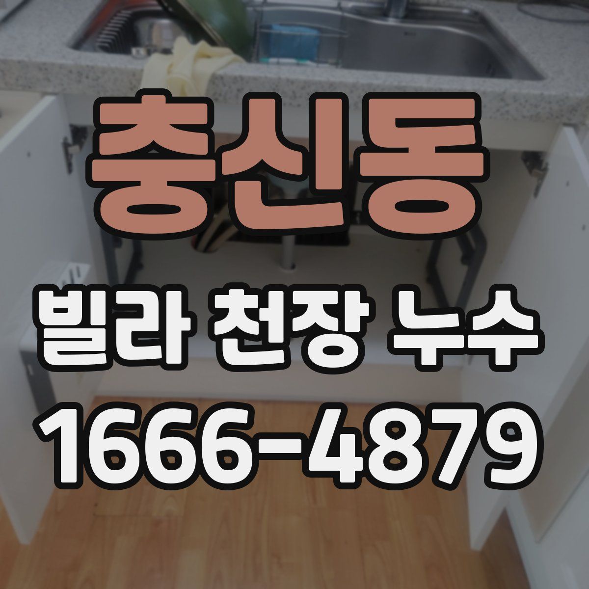 충신동 빌라 천장 누수
