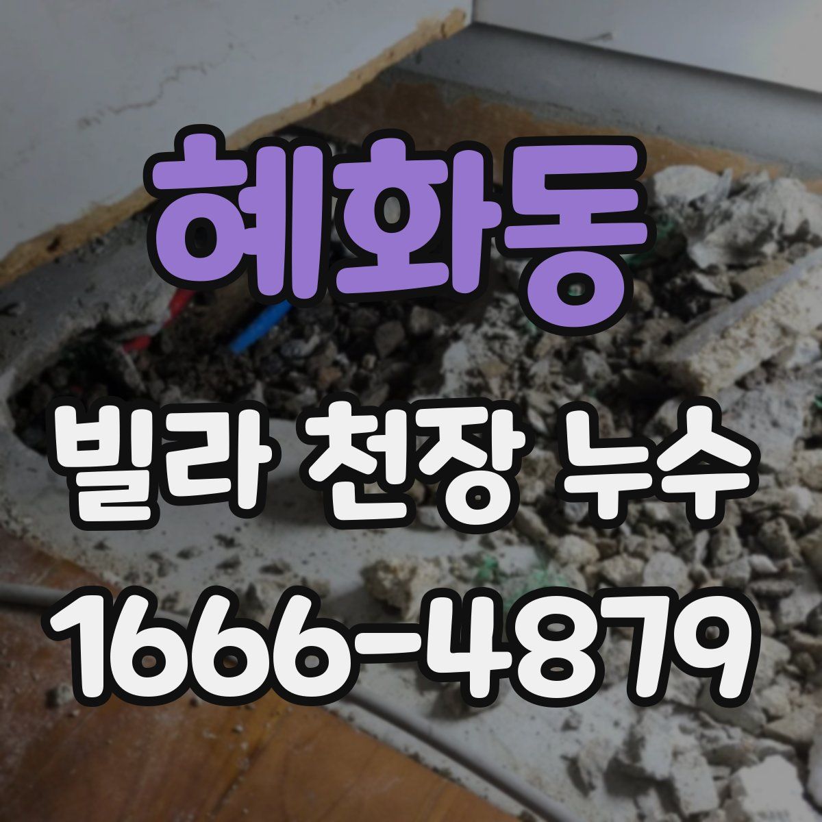 혜화동 빌라 천장 누수