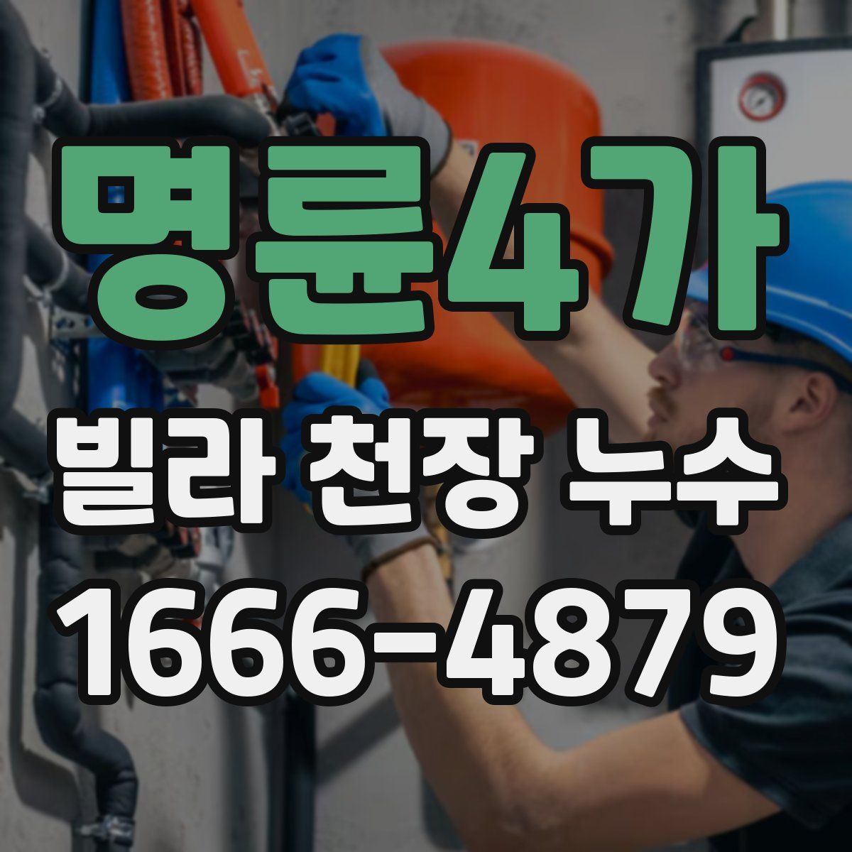 명륜4가 빌라 천장 누수