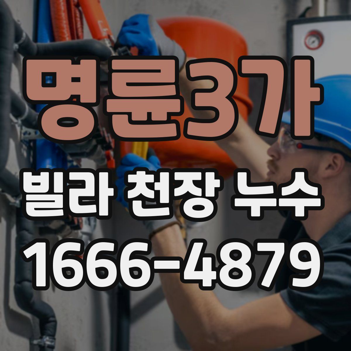 명륜3가 빌라 천장 누수