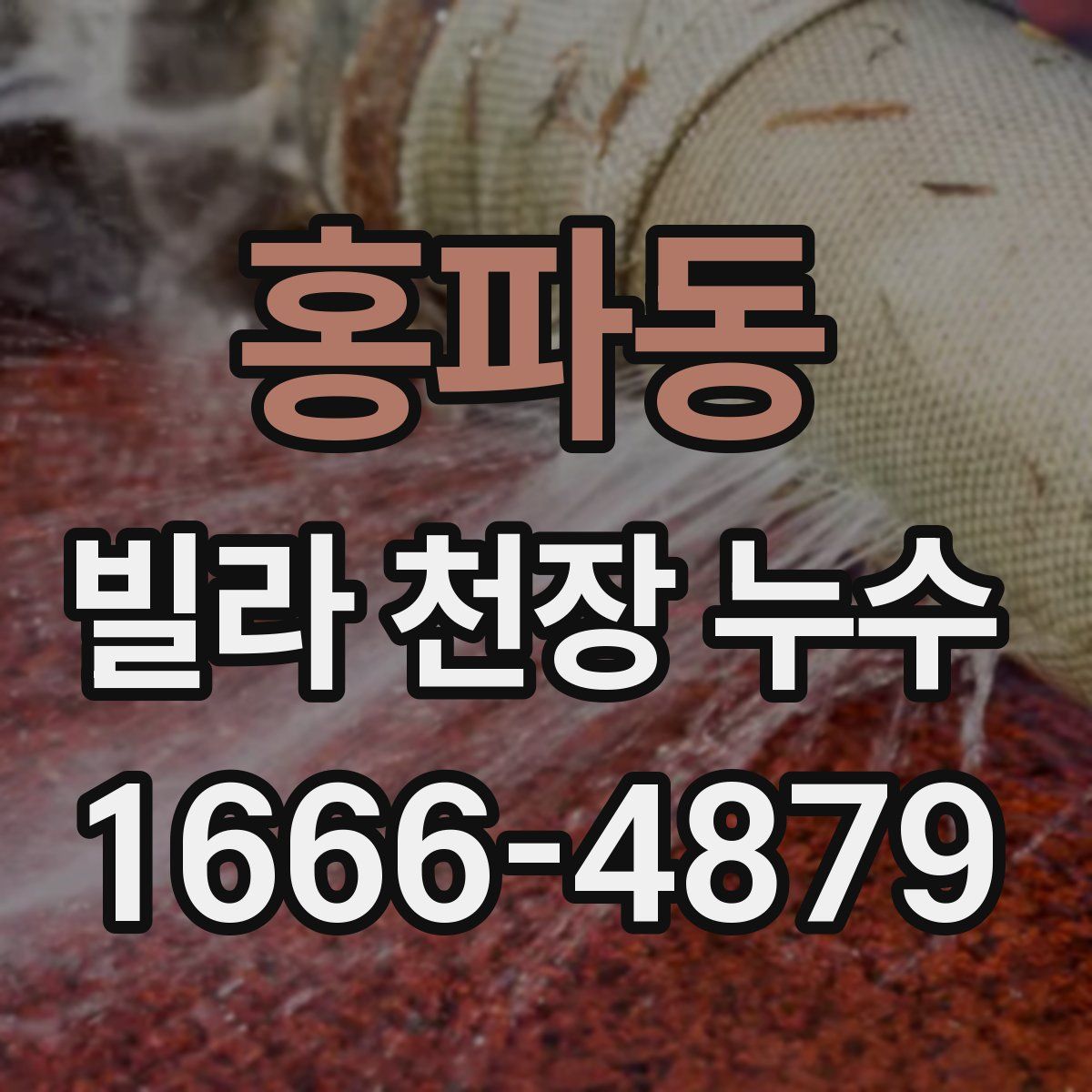 홍파동 빌라 천장 누수
