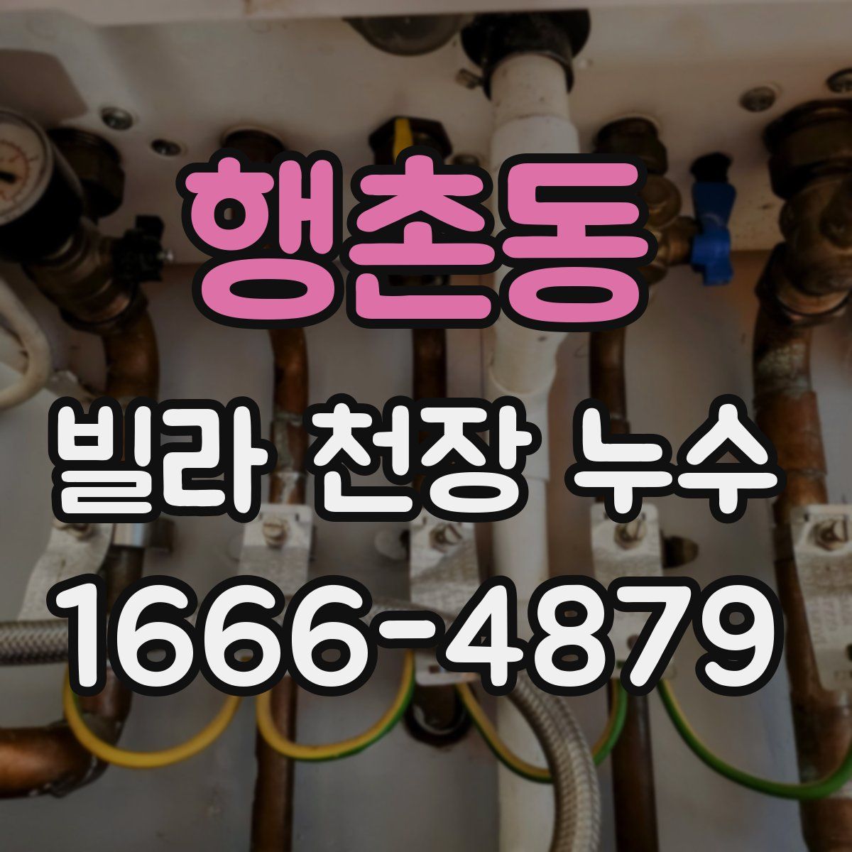 행촌동 빌라 천장 누수