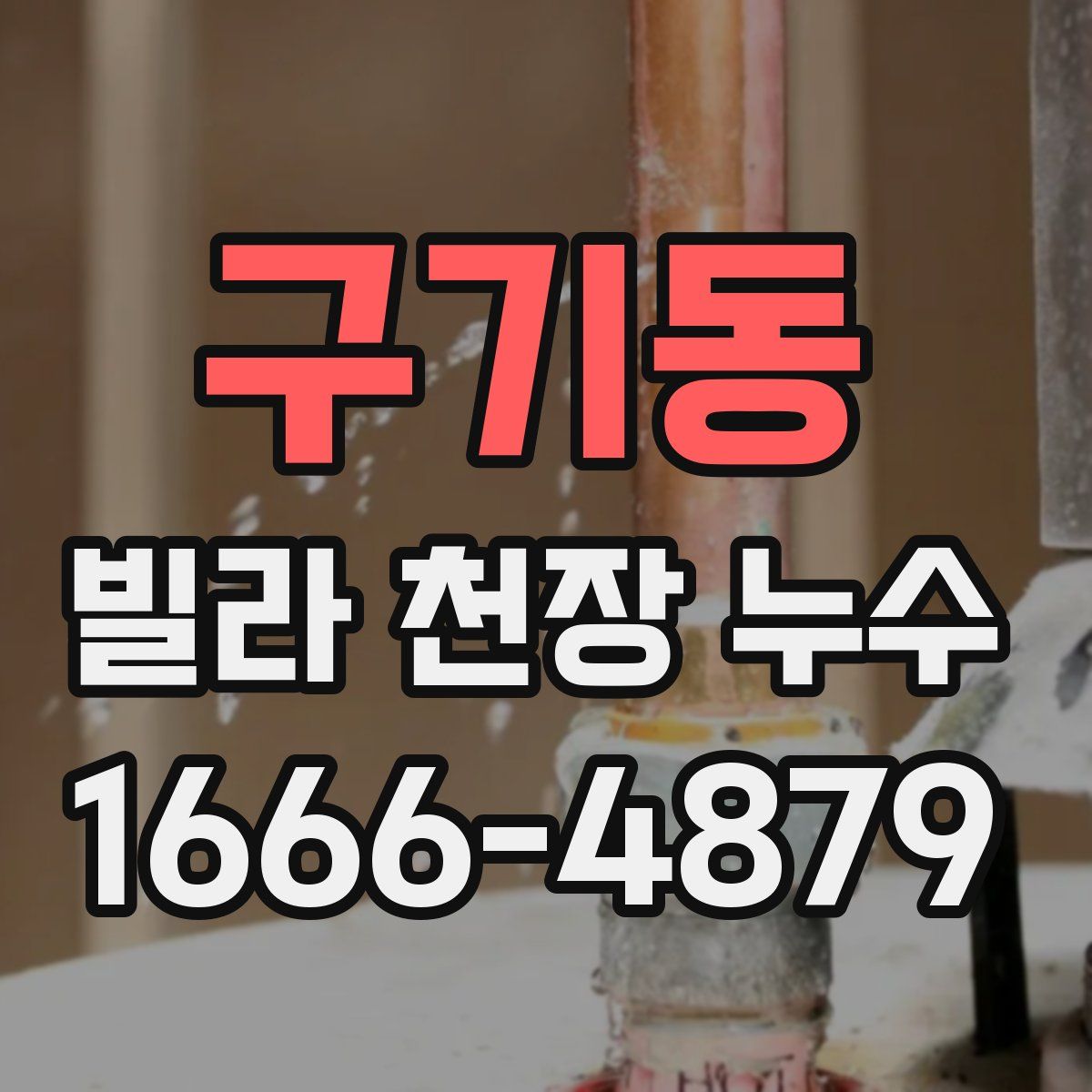 구기동 빌라 천장 누수