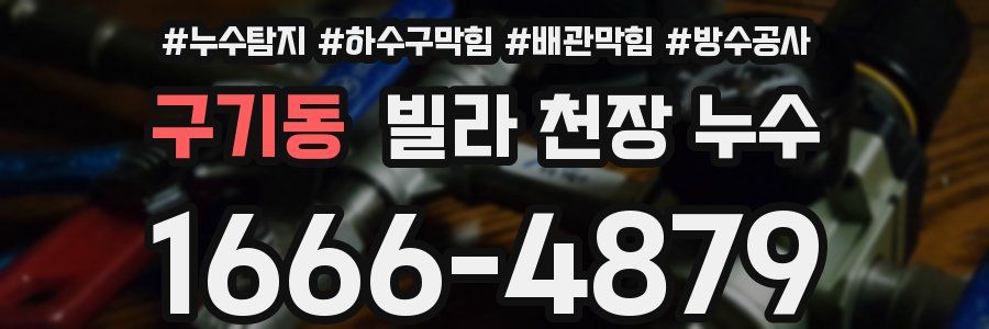 구기동 빌라 천장 누수