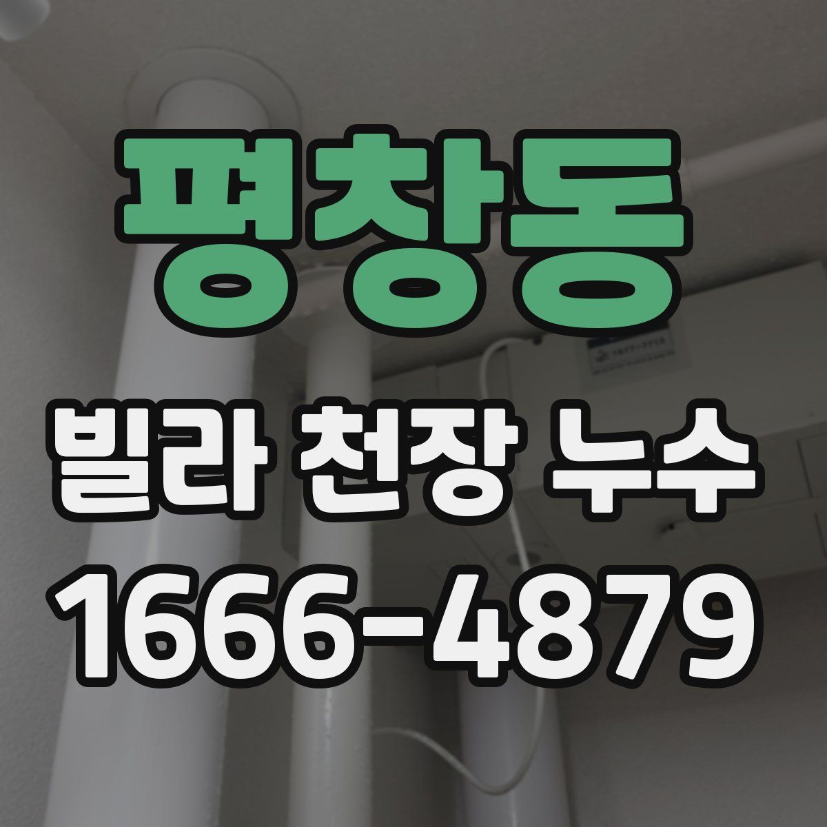 평창동 빌라 천장 누수