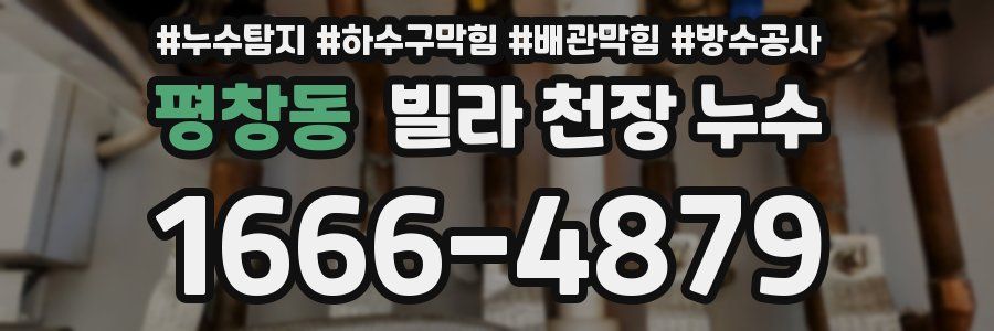평창동 빌라 천장 누수
