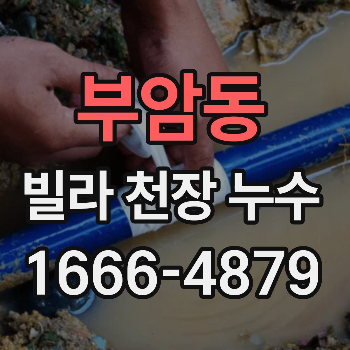 부암동 빌라 천장 누수