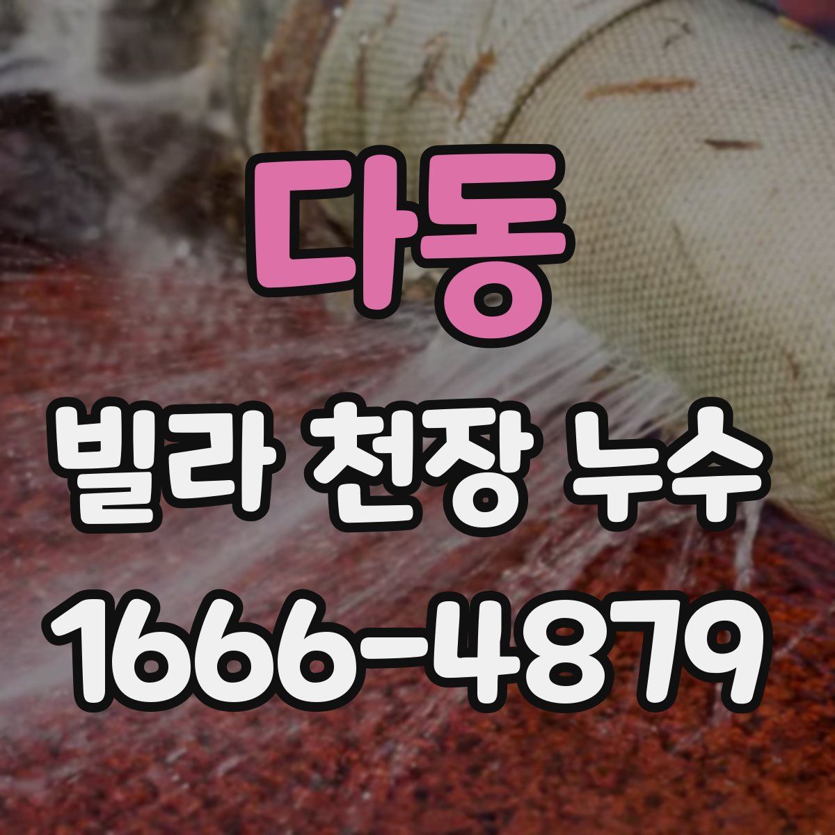 다동 빌라 천장 누수