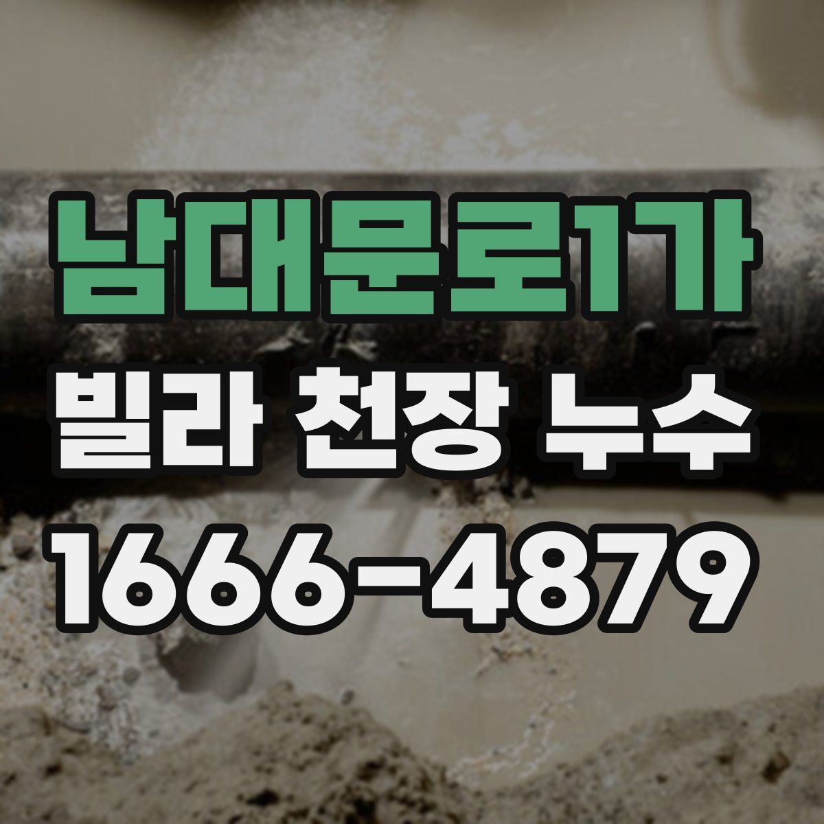 남대문로1가 빌라 천장 누수