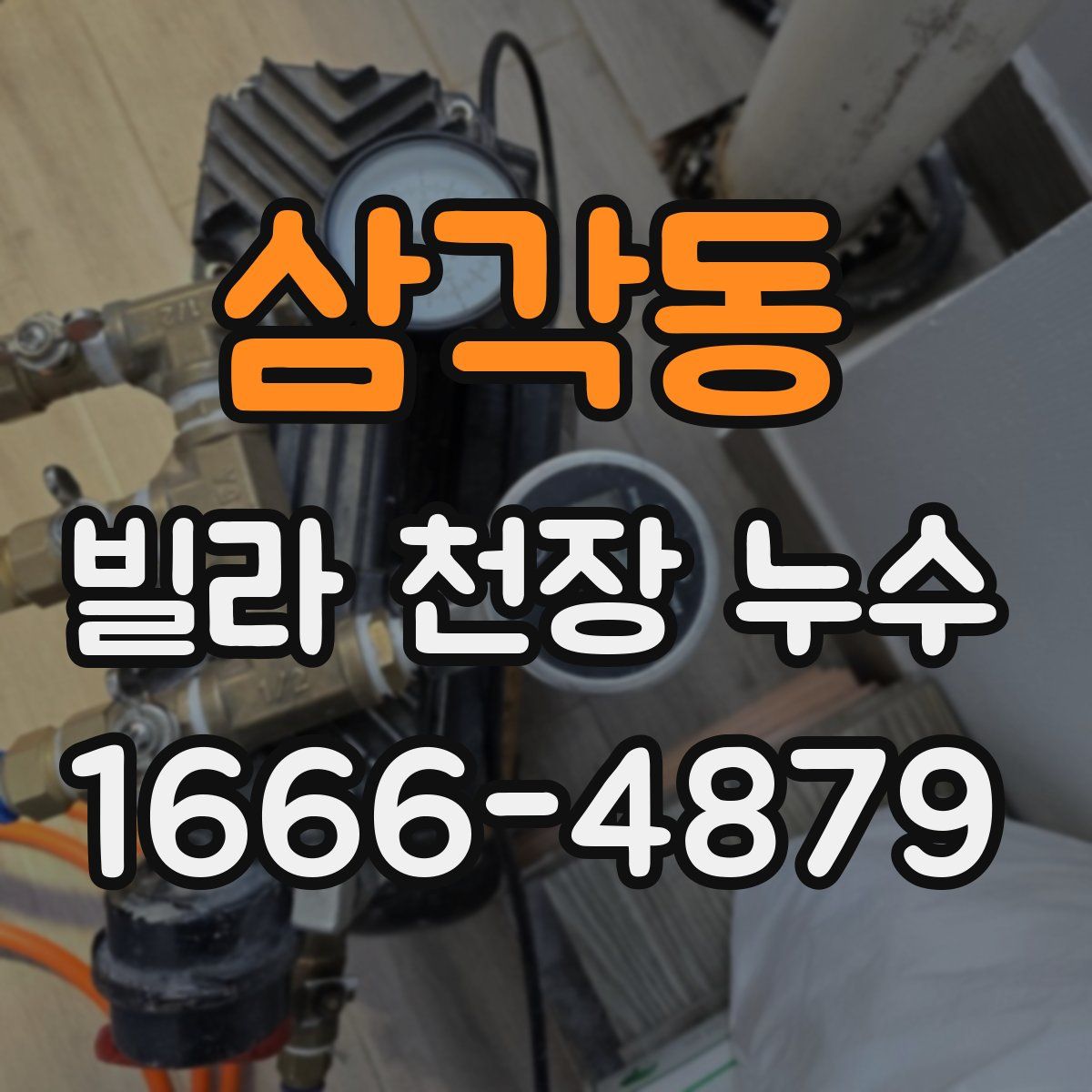 삼각동 빌라 천장 누수
