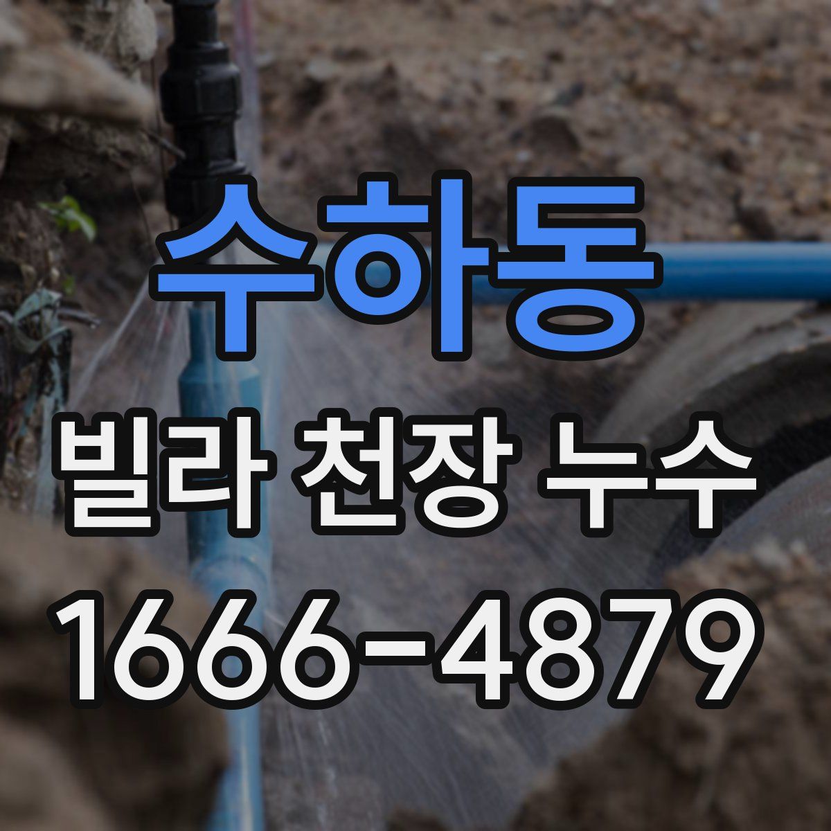 수하동 빌라 천장 누수