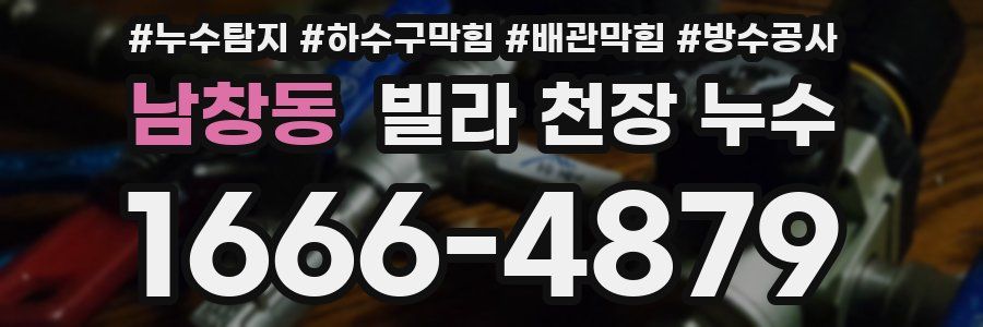 남창동 빌라 천장 누수