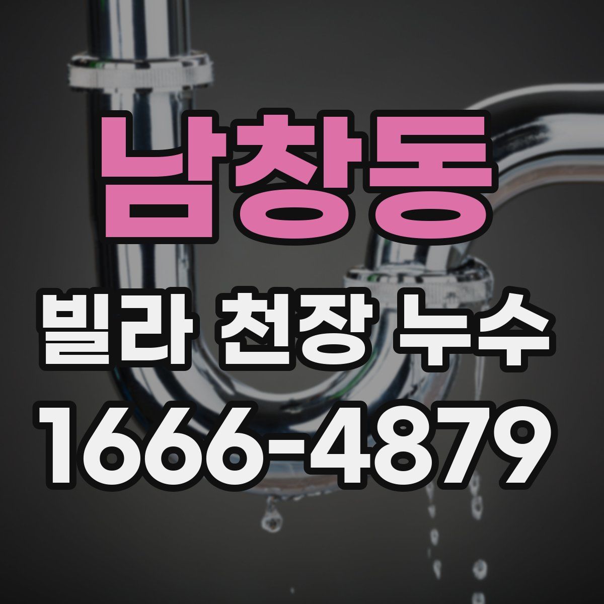 남창동 빌라 천장 누수