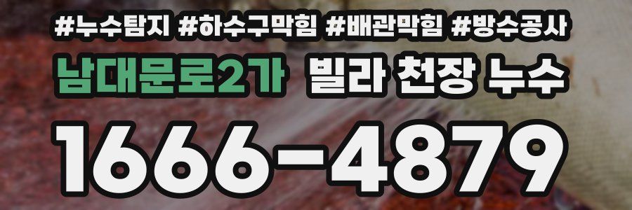 남대문로2가 빌라 천장 누수