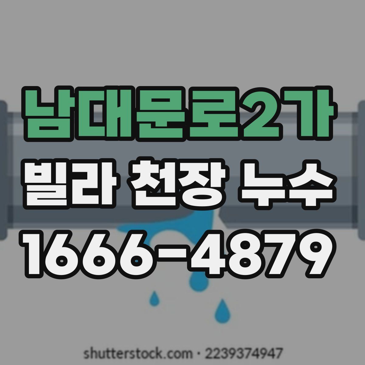 남대문로2가 빌라 천장 누수