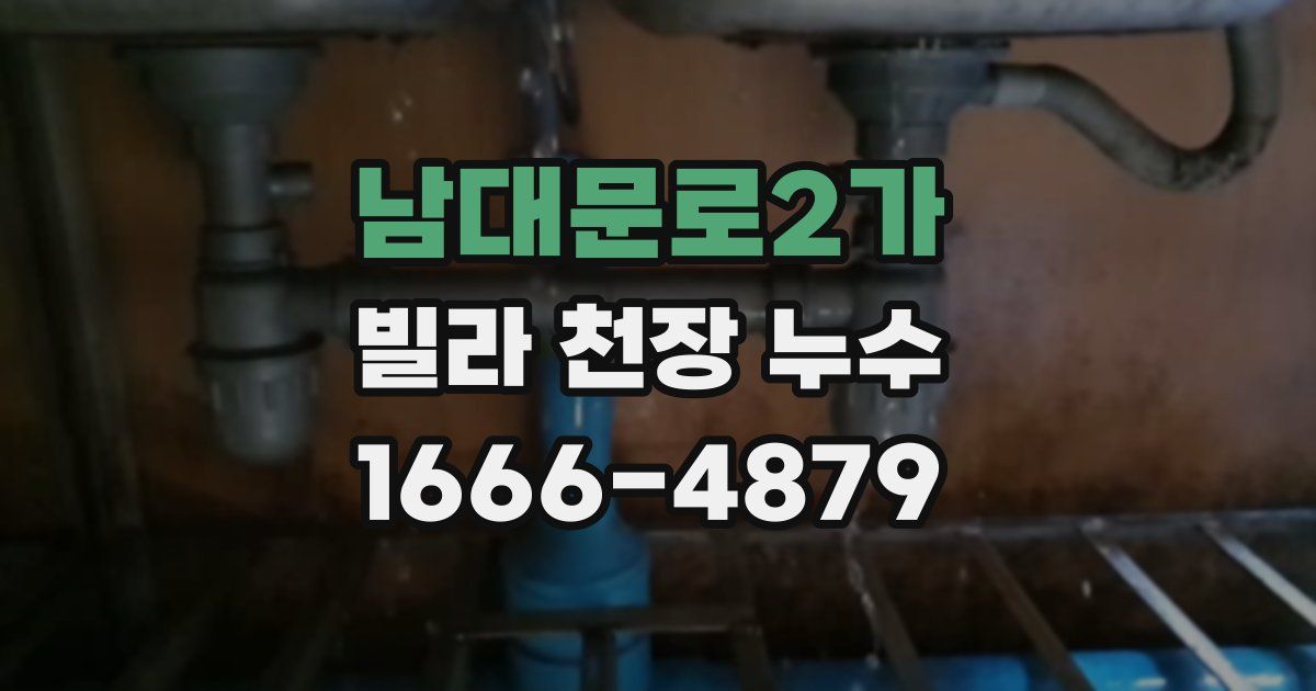 남대문로2가 빌라 천장 누수