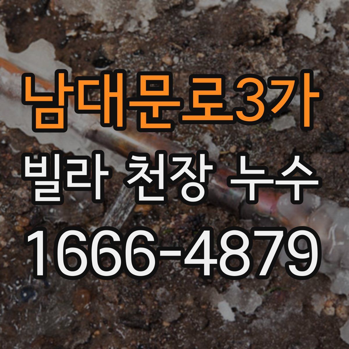 남대문로3가 빌라 천장 누수
