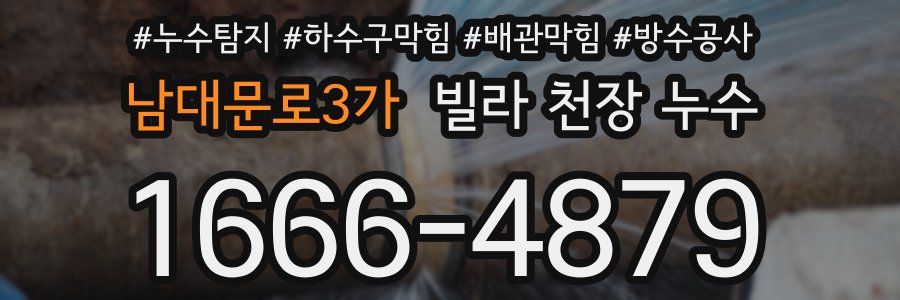 남대문로3가 빌라 천장 누수