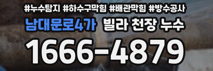 남대문로4가 빌라 천장 누수