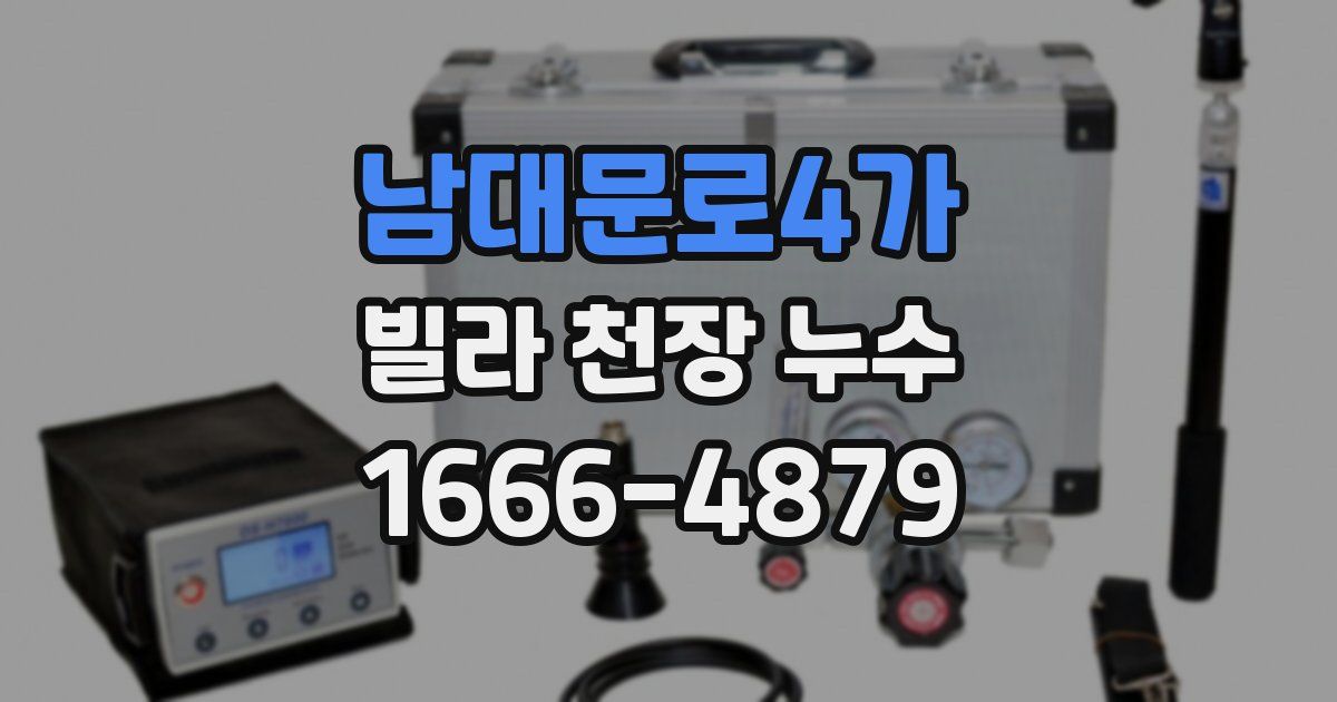 남대문로4가 빌라 천장 누수