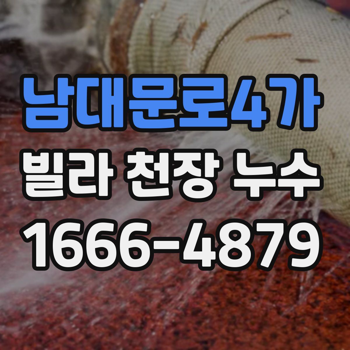 남대문로4가 빌라 천장 누수
