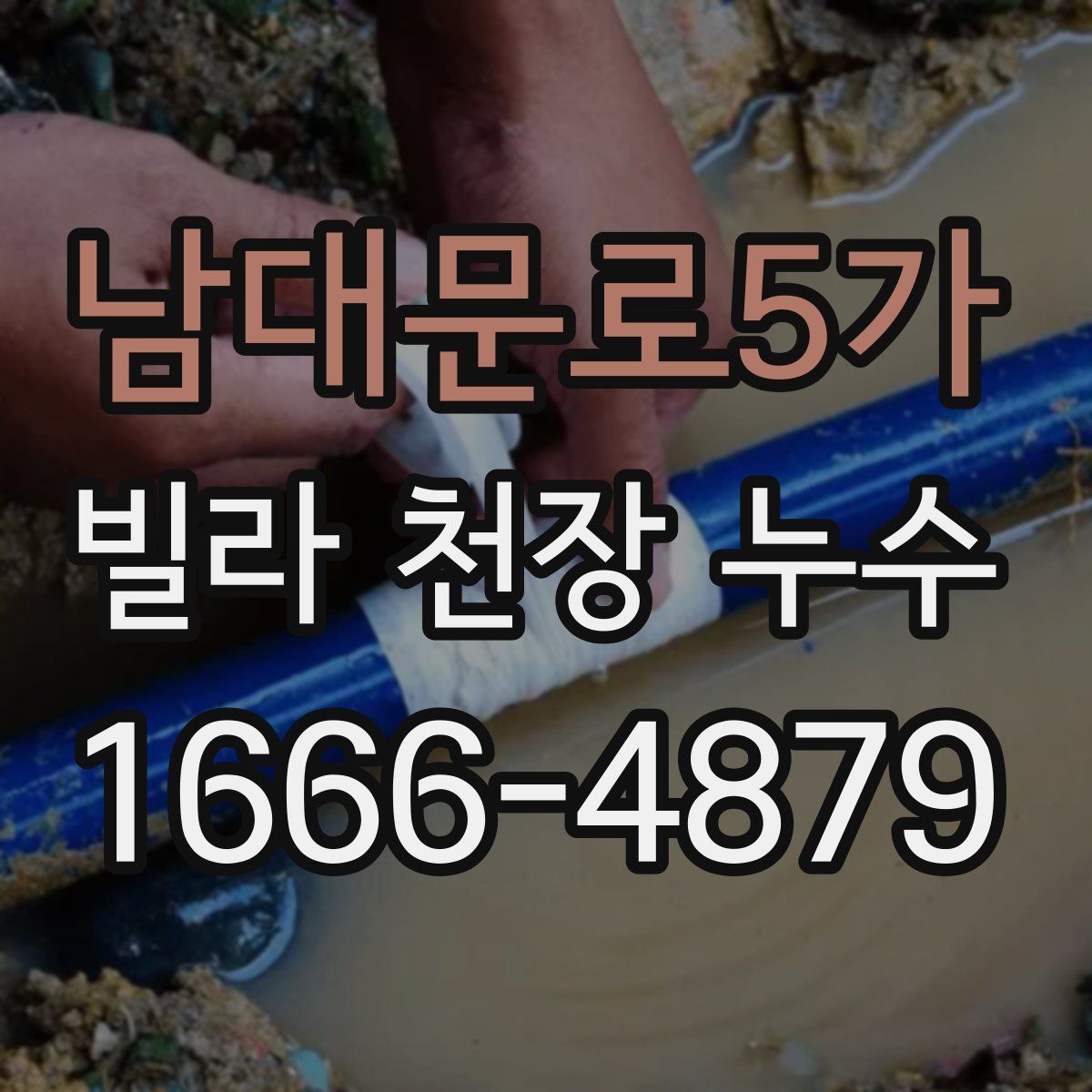 남대문로5가 빌라 천장 누수