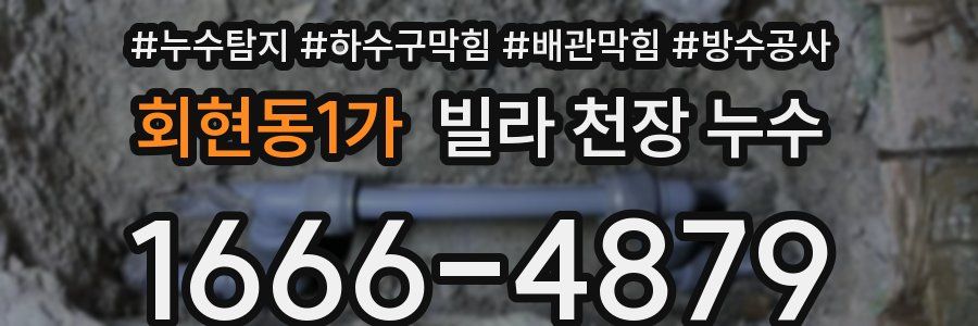 회현동1가 빌라 천장 누수